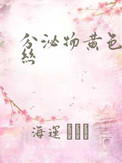 分泌物黄色带血丝