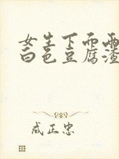 女生下面两侧有白色豆腐渣一样的分泌物