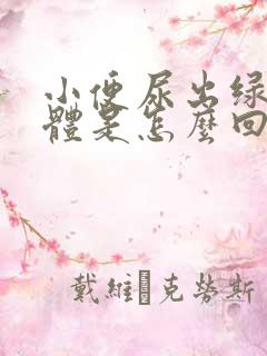 小便尿出绿色液体是怎么回事