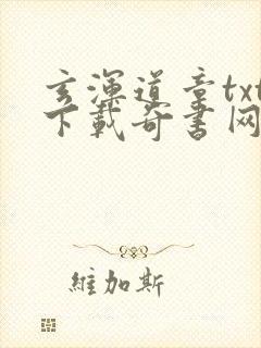 玄浑道章txt下载奇书网