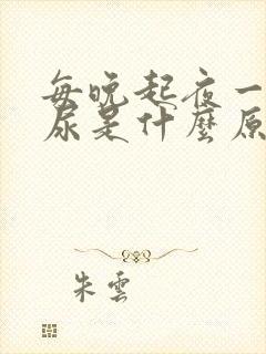 每晚起夜一次夜尿是什么原因