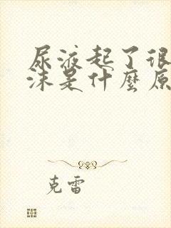 尿液起了很多泡沫是什么原因