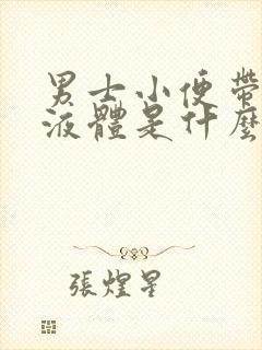 男士小便带白色液体是什么原因