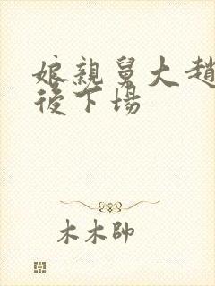 娘亲舅大赵安最后下场