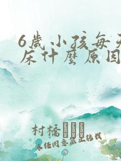 6岁小孩每天尿床什么原因