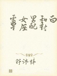 处女男和白羊女星座配对