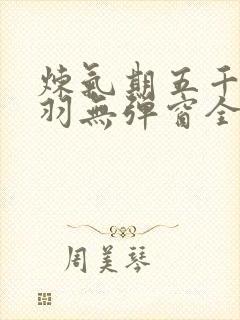 炼气期五千年方羽无弹窗全文免费阅读