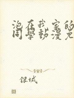 泡在我家的黑田同学动漫免费观看