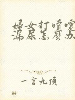 妇女打喷嚏会有漏尿怎么办