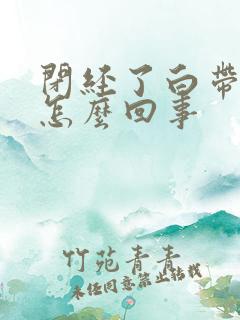 闭经了白带多是怎么回事