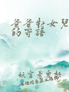 爸爸对女儿中考的寄语