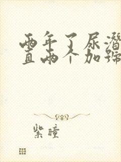 两年了尿潜血一直两个加号