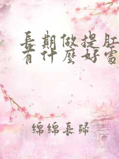 长期做提肛运动有什么好处