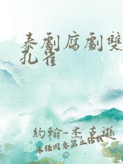 泰剧腐剧双男红孔雀