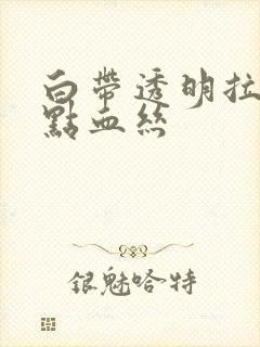 白带透明拉丝带点血丝