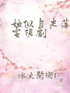 她似月光落我心电视剧