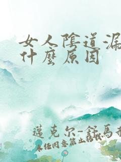 女人阴道漏尿是什么原因