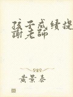 孩子成绩提高感谢老师