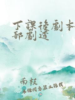 下课后剧本杀全部剧透