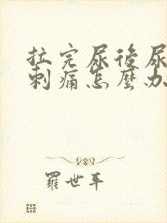 拉完尿后尿道口刺痛怎么办