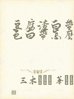 豆腐渣白带黄绿色白带怎么回事