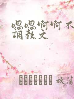 嗯嗯啊啊不要啊调教文