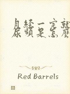 月经一完就尿急尿频是怎么回事