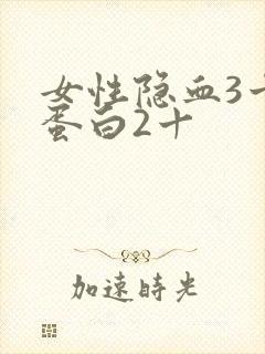 女性隐血3十尿蛋白2十