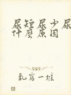 尿短尿少尿频是什么原因