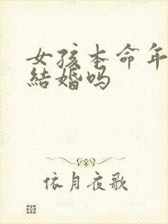 女孩本命年可以结婚吗