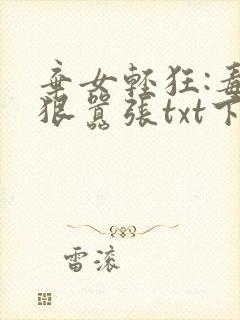 弃女轻狂:毒妃狠嚣张txt下载完本
