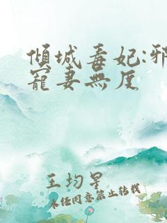 倾城毒妃:邪王宠妻无度