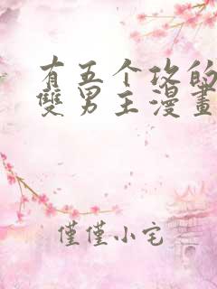 有五个攻的古风双男主漫画