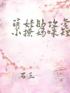 萌娃助攻爹地变小撩妈咪短剧大结局