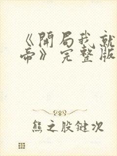 《开局我就娶女帝》完整版