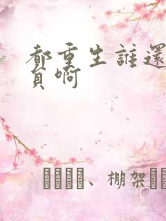 都重生谁还做演员啊