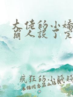 大佬的小娇娇又崩人设了完结