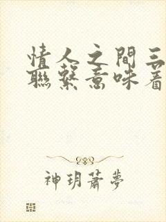 情人之间三天不联系意味着什么