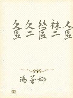 久久丝袜人妻一区二区二区