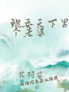 鲲吞天下男主几个老婆