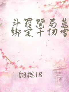 斗罗开局万魂幡绑定千仞雪