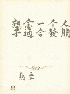 想念一个人的句子适合发朋友圈的