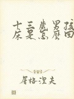 十三岁男孩子尿床是怎么回事