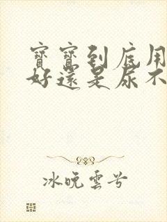 宝宝到底用尿布好还是尿不湿好