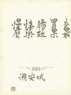 慢性肠胃炎吃什么药效果最快