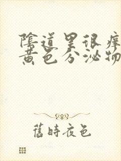 阴道里很痒 有黄色分泌物