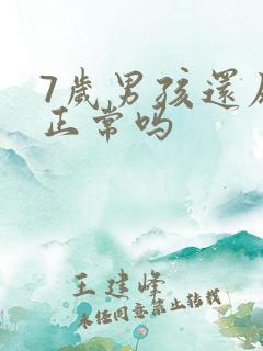 7岁男孩还尿床正常吗