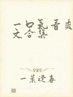 一口气看爽重生文合集