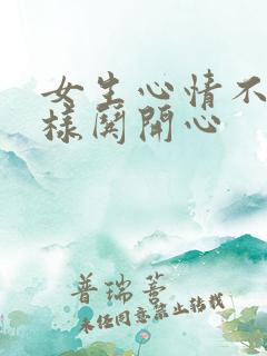 女生心情不好怎样哄开心