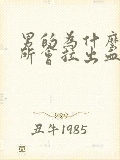 男的为什么上厕所会拉出血